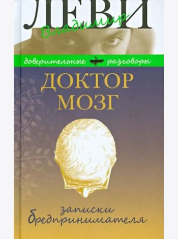Доктор Мозг.Записки бредпринимателя