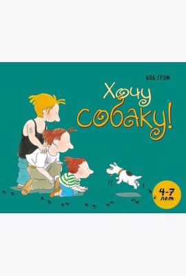 Хочу собаку