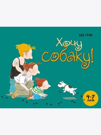 Хочу собаку