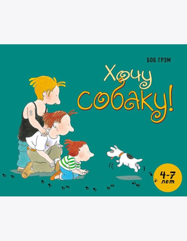 Хочу собаку
