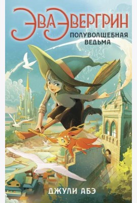 Эва Эвергрин, полуволшебная ведьма