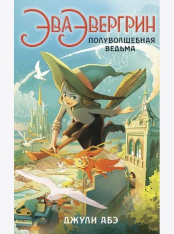 Эва Эвергрин, полуволшебная ведьма