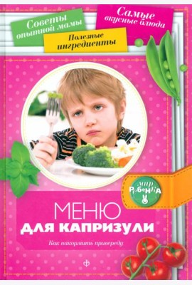 Меню для капризули. Как накормить привереду