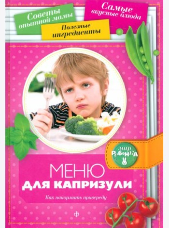 Меню для капризули. Как накормить привереду