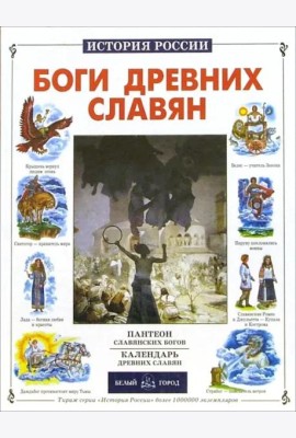 ИстРос Боги древних славян