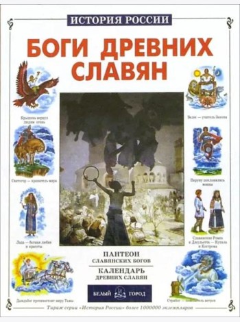 ИстРос Боги древних славян