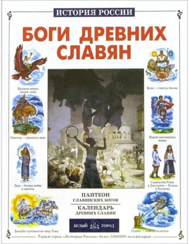 ИстРос Боги древних славян