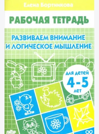 Развиваем внимание и логическое мышление.4-5 л.