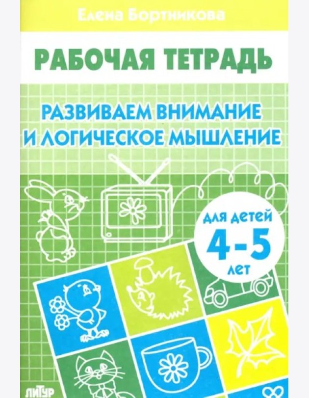 Развиваем внимание и логическое мышление.4-5 л.