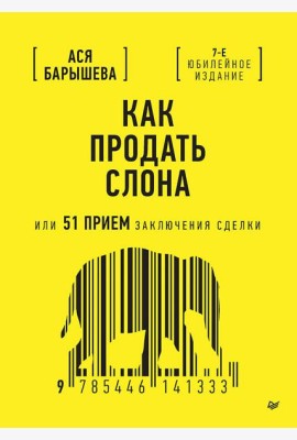 Как продать слона или 51 прием заключения сделки, 7-е издание, переработанное и дополненное