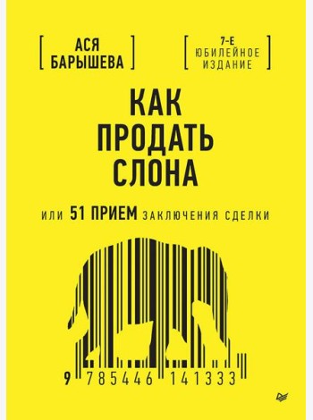 Как продать слона или 51 прием заключения сделки, 7-е издание, переработанное и дополненное