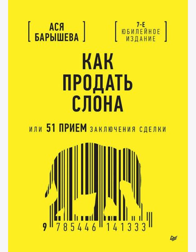 Как продать слона или 51 прием заключения сделки, 7-е издание, переработанное и дополненное