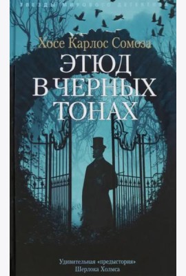 Этюд в черных тонах
