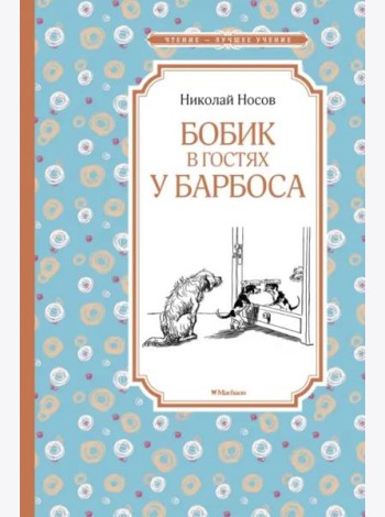 Бобик в гостях у Барбоса