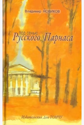 Под сенью Русского Парнаса