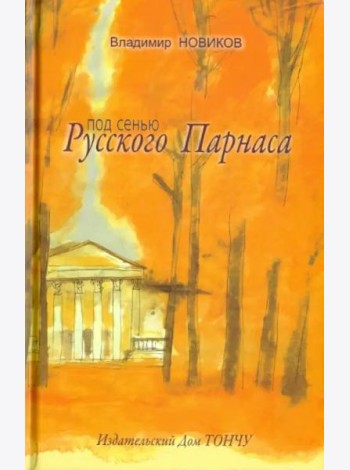 Под сенью Русского Парнаса