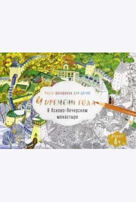 Раскраска для детей. Псково-Печерский монастырь