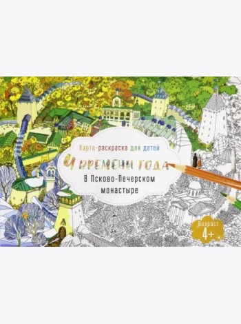 Раскраска для детей. Псково-Печерский монастырь