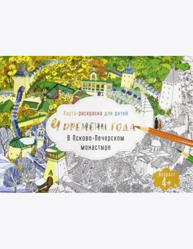 Раскраска для детей. Псково-Печерский монастырь