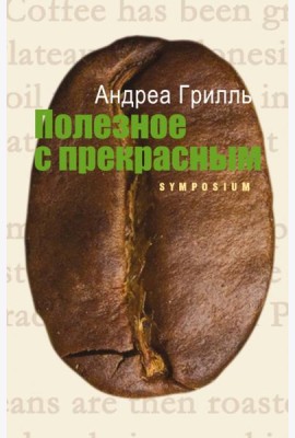 Полезное с прекрасным