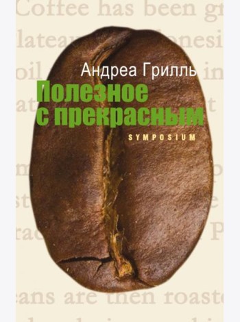Полезное с прекрасным