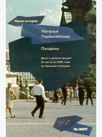 Полдень. Дело о демонстрации 25 августа 1968 года на Красной площади