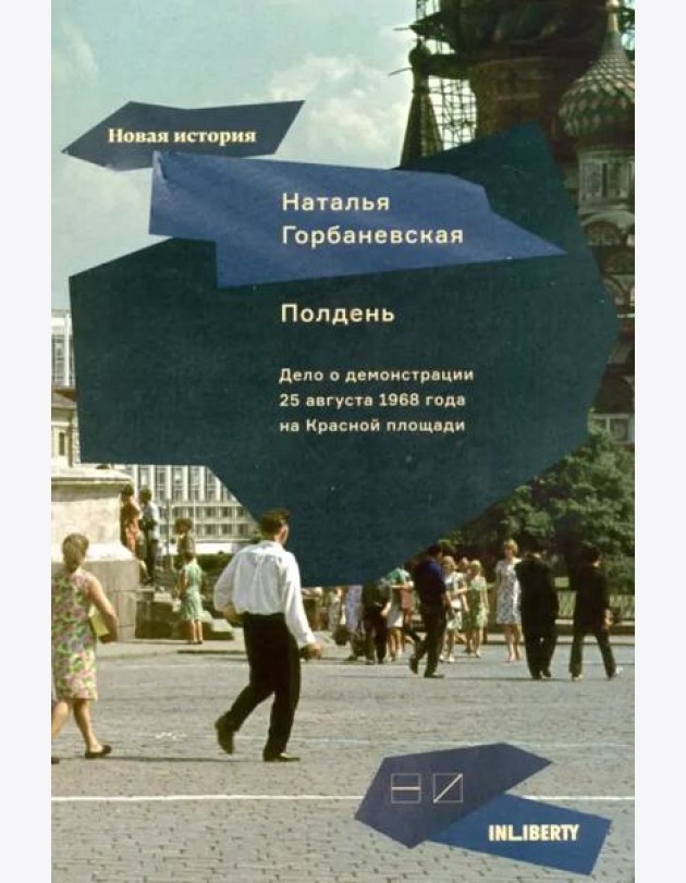 Полдень. Дело о демонстрации 25 августа 1968 года на Красной площади