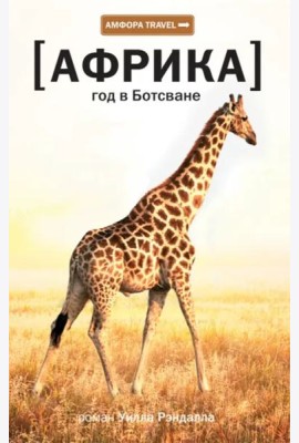 Африка. Год в Ботсване