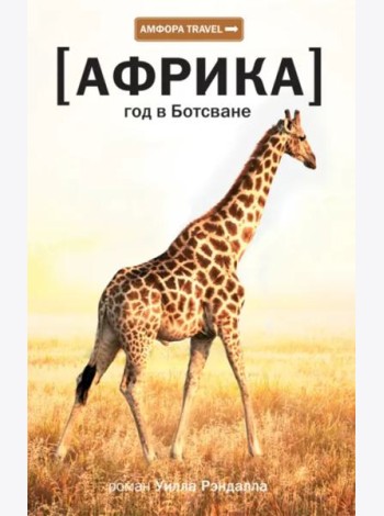 Африка. Год в Ботсване