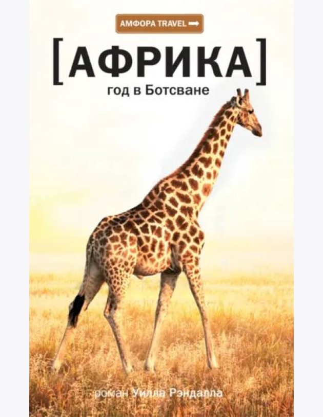 Африка. Год в Ботсване