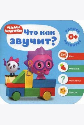 Малышарики. Что как звучит?
