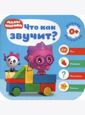 Малышарики. Что как звучит?