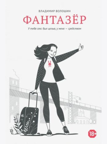 Фантазёр