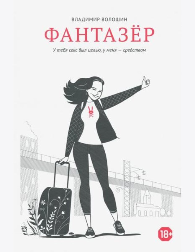 Фантазёр