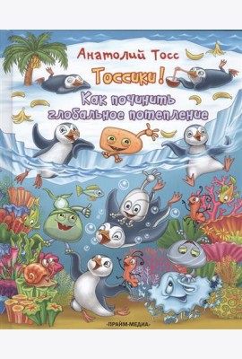 Тоссики! Как починить глобальное потепление