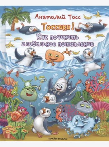 Тоссики! Как починить глобальное потепление