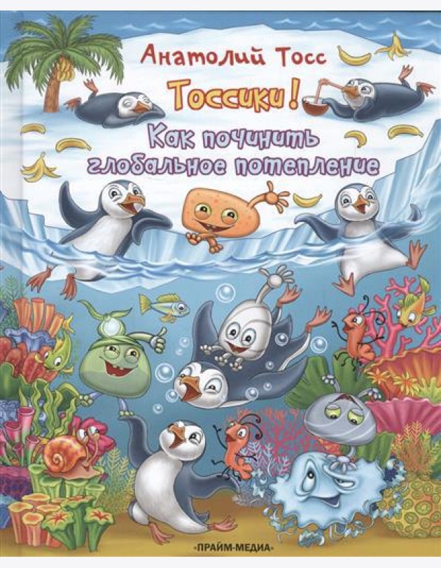 Тоссики! Как починить глобальное потепление