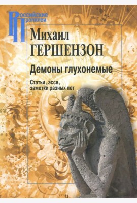 Демоны глухонемые. Статьи, эссе, заметки разных лет