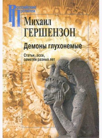 Демоны глухонемые. Статьи, эссе, заметки разных лет