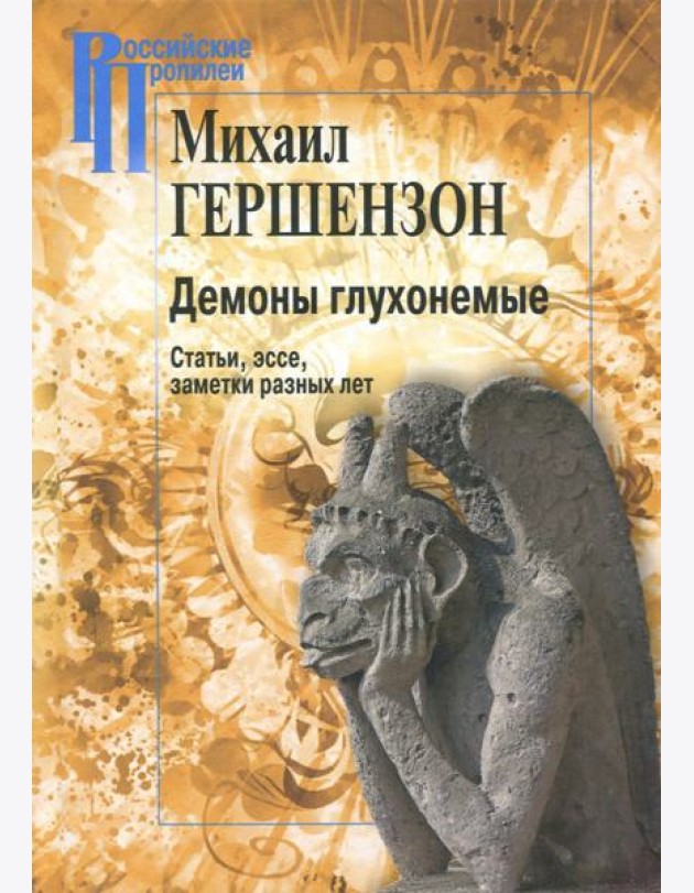 Демоны глухонемые. Статьи, эссе, заметки разных лет