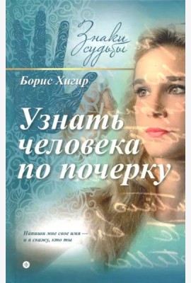 Узнать человека по почерку