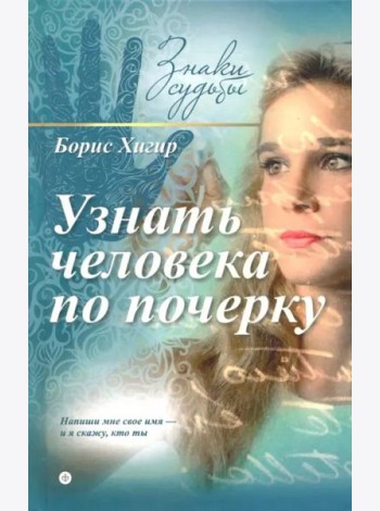 Узнать человека по почерку