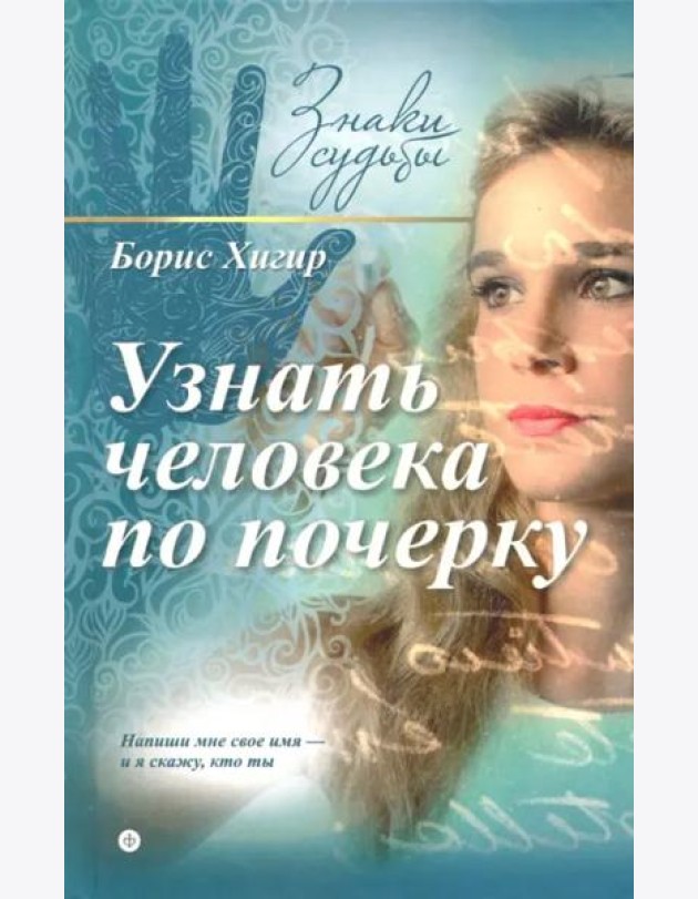 Узнать человека по почерку
