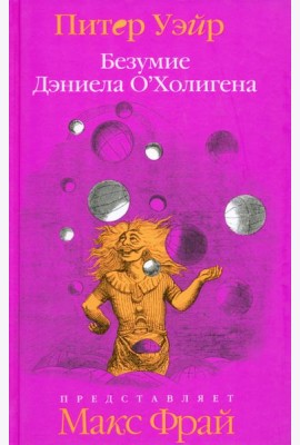 Безумие Дэниела О'Холигена