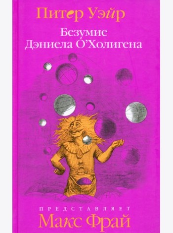 Безумие Дэниела О'Холигена