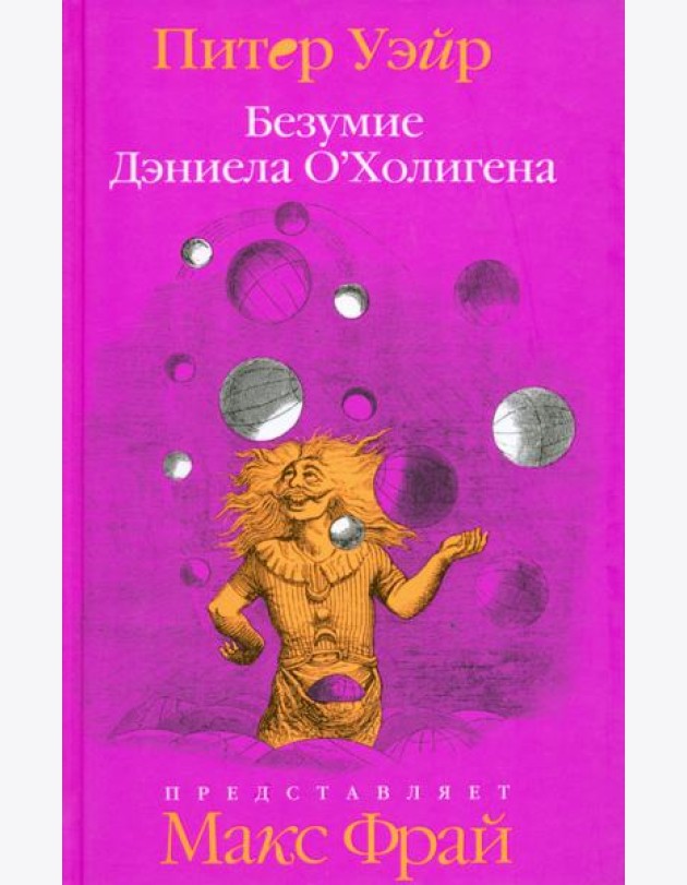 Безумие Дэниела О'Холигена