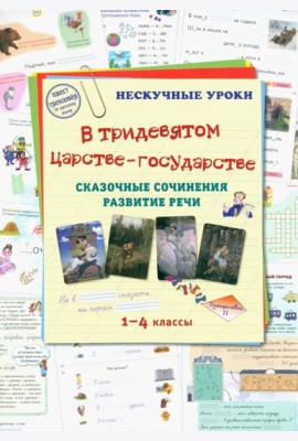 В тридевятом царстве-государстве. Сказочные сочинения
