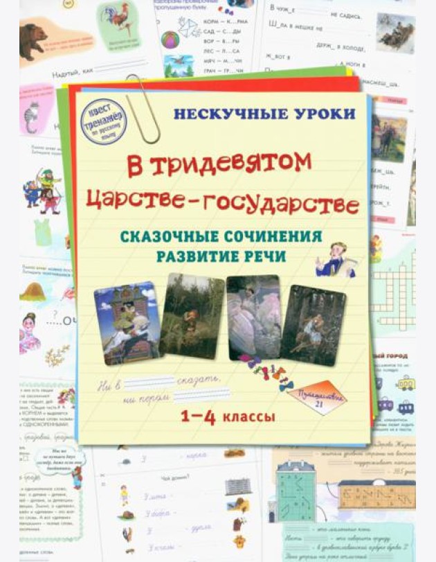 В тридевятом царстве-государстве. Сказочные сочинения