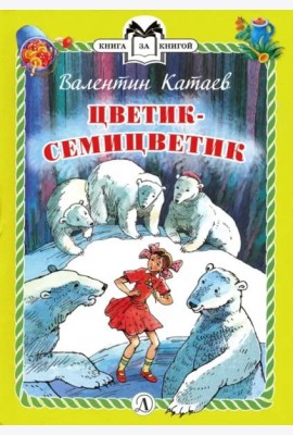 Цветик-семицветик (тв.)