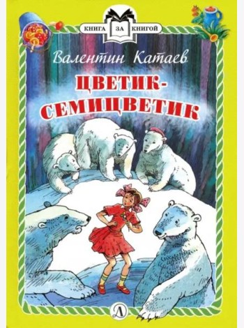 Цветик-семицветик (тв.)